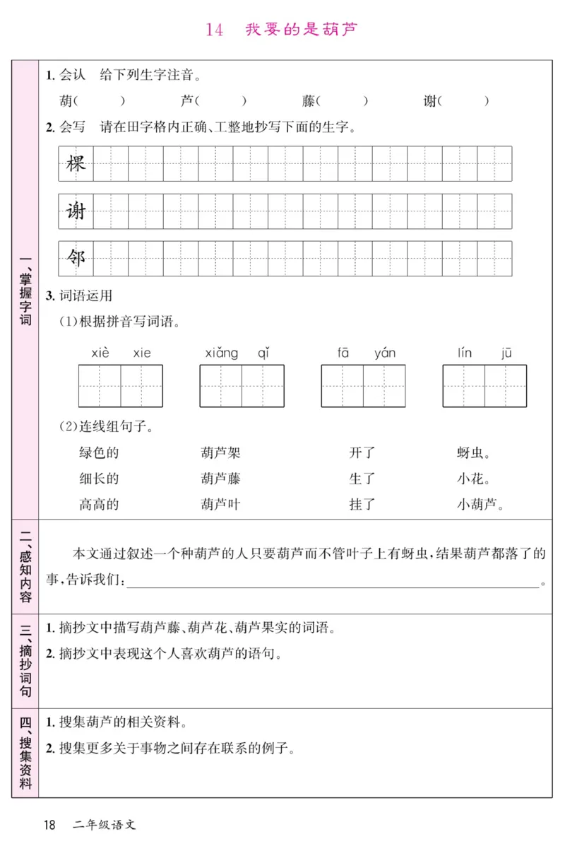 《名校一号预习单》部编版语文2年级上册_二年级上下册资料_小学二年级学习资料-25年更新版_2-01、小学二年级语文上册_2-1-1、复习、知识点、归纳汇总_语文二（上）教材讲解+预习单