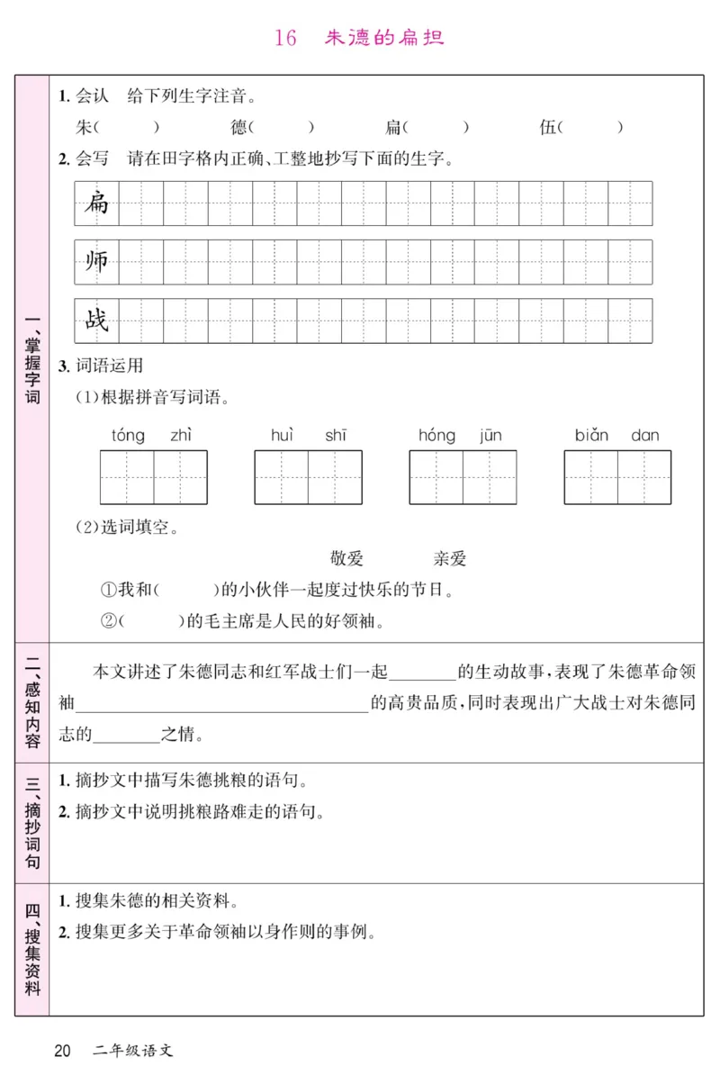 《名校一号预习单》部编版语文2年级上册_二年级上下册资料_小学二年级学习资料-25年更新版_2-01、小学二年级语文上册_2-1-1、复习、知识点、归纳汇总_语文二（上）教材讲解+预习单