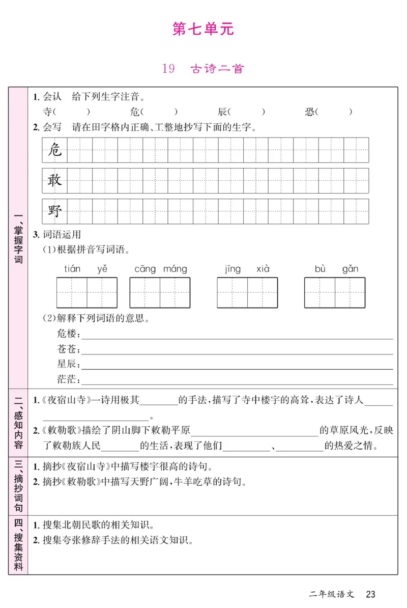 《名校一号预习单》部编版语文2年级上册_二年级上下册资料_小学二年级学习资料-25年更新版_2-01、小学二年级语文上册_2-1-1、复习、知识点、归纳汇总_语文二（上）教材讲解+预习单