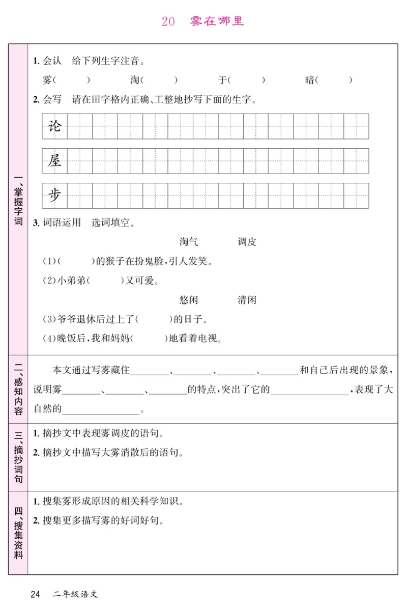 《名校一号预习单》部编版语文2年级上册_二年级上下册资料_小学二年级学习资料-25年更新版_2-01、小学二年级语文上册_2-1-1、复习、知识点、归纳汇总_语文二（上）教材讲解+预习单