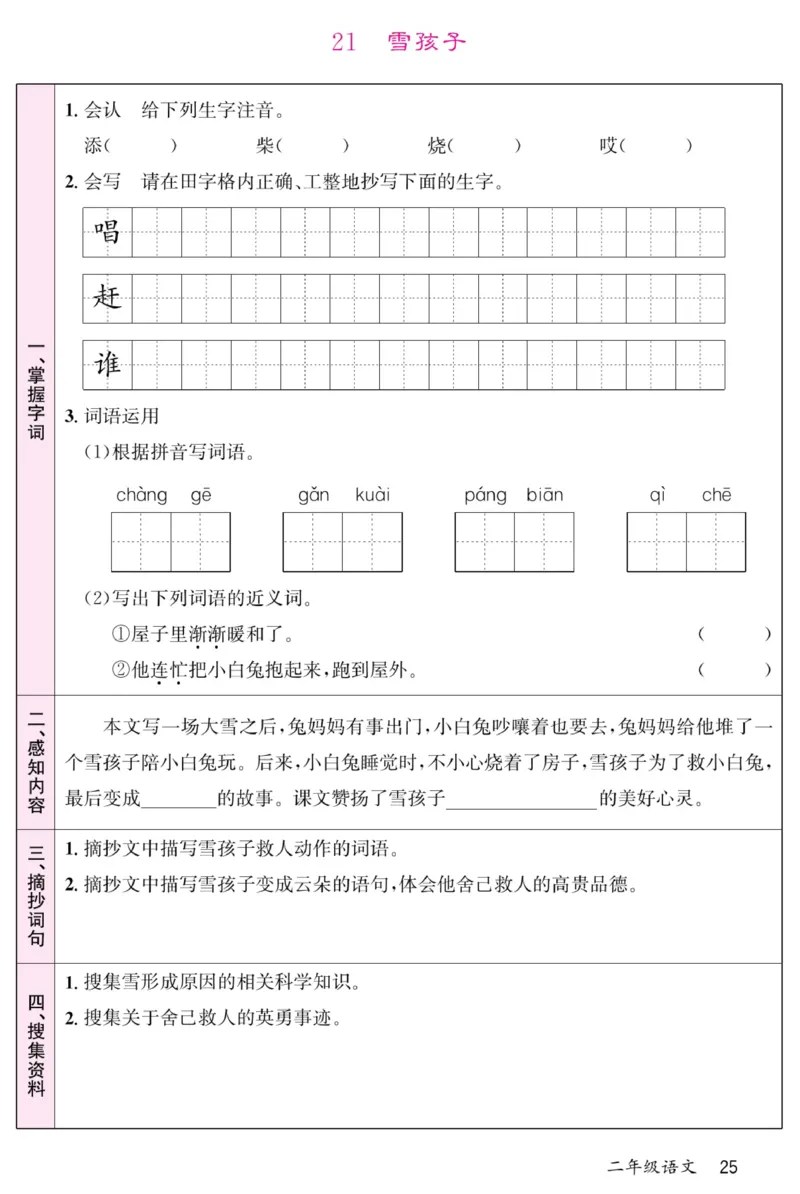 《名校一号预习单》部编版语文2年级上册_二年级上下册资料_小学二年级学习资料-25年更新版_2-01、小学二年级语文上册_2-1-1、复习、知识点、归纳汇总_语文二（上）教材讲解+预习单