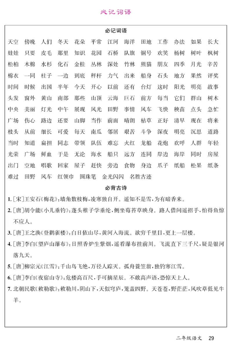 《名校一号预习单》部编版语文2年级上册_二年级上下册资料_小学二年级学习资料-25年更新版_2-01、小学二年级语文上册_2-1-1、复习、知识点、归纳汇总_语文二（上）教材讲解+预习单