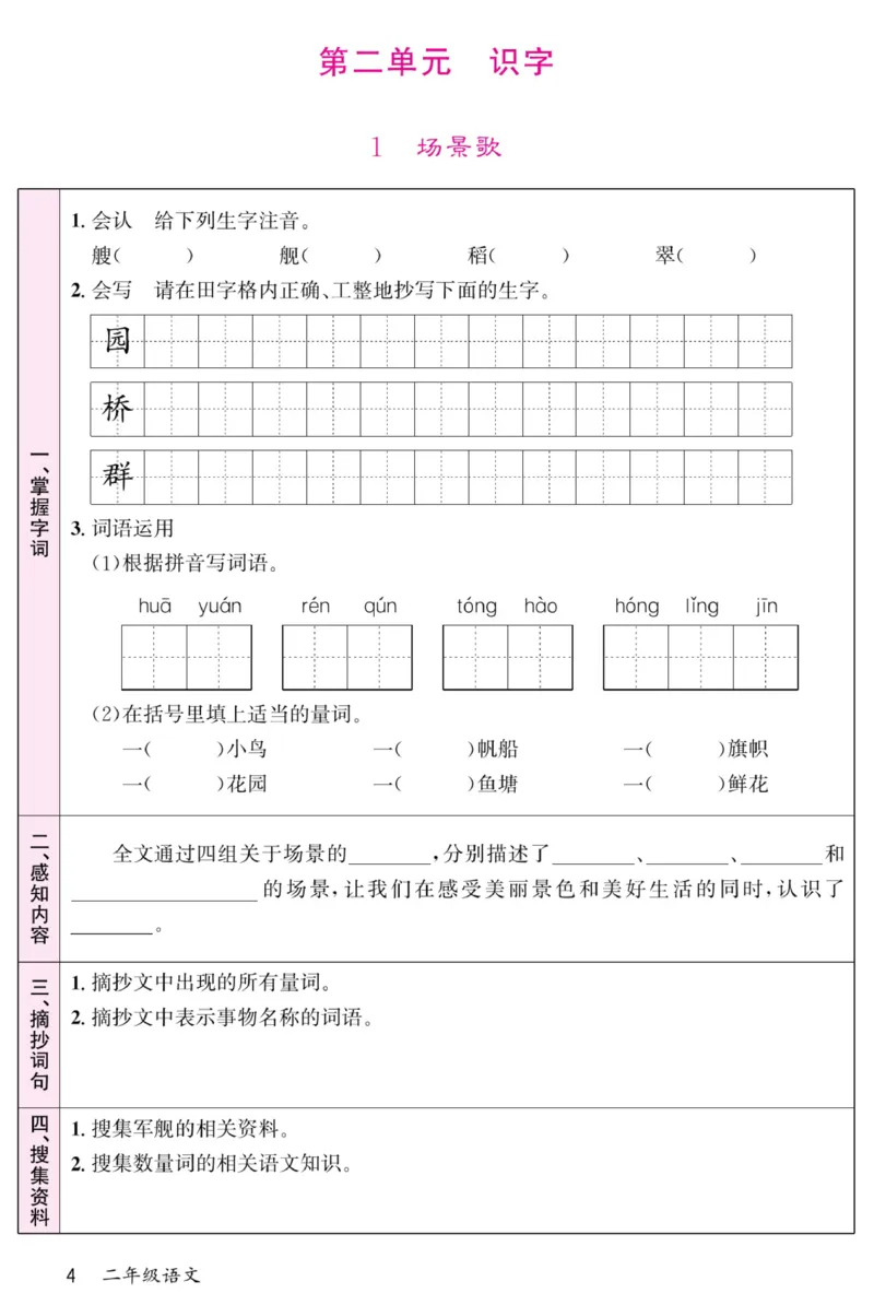 《名校一号预习单》部编版语文2年级上册_二年级上下册资料_小学二年级学习资料-25年更新版_2-01、小学二年级语文上册_2-1-1、复习、知识点、归纳汇总_语文二（上）教材讲解+预习单