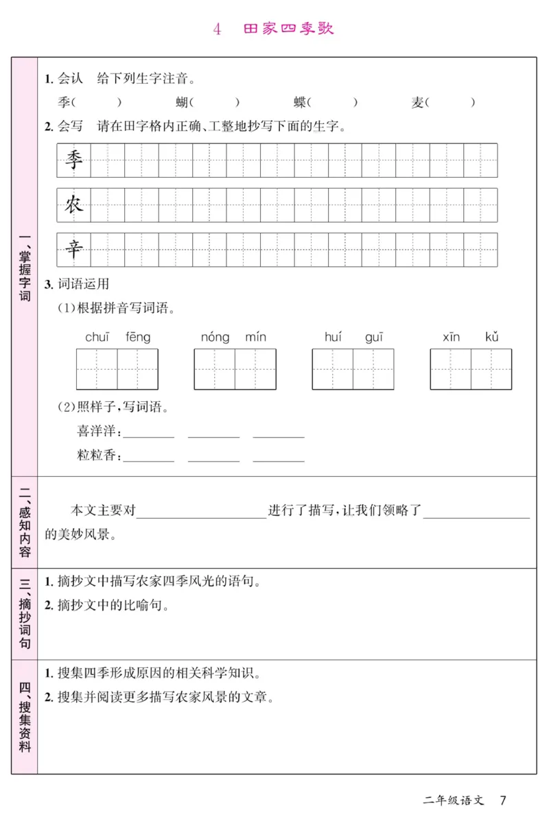 《名校一号预习单》部编版语文2年级上册_二年级上下册资料_小学二年级学习资料-25年更新版_2-01、小学二年级语文上册_2-1-1、复习、知识点、归纳汇总_语文二（上）教材讲解+预习单