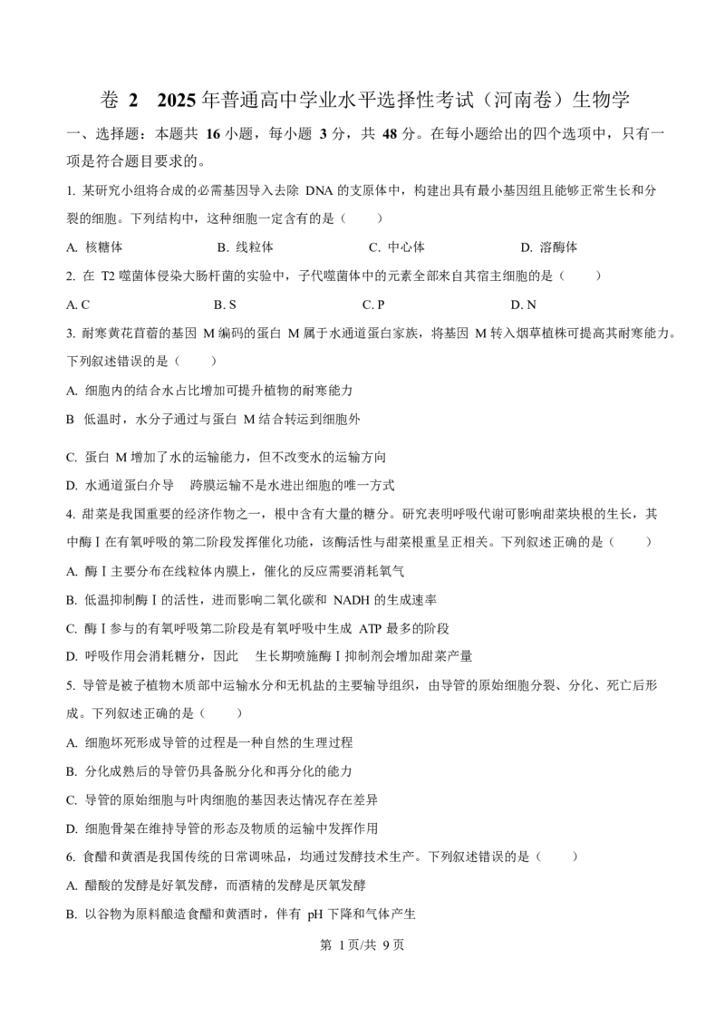 2025年高考生物试卷（河南卷）（空白卷）_生物历年高考真题_新&middot;Word版2008-2025&middot;高考生物真题_生物（按年份分类）2008-2025_2025&middot;高考生物真题