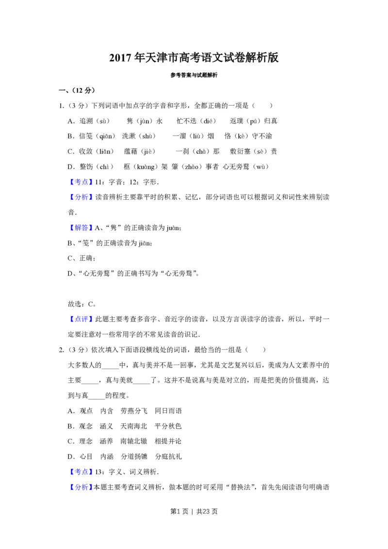2017年高考语文试卷（天津）（解析卷）_语文历年高考真题_新&middot;PDF版2008-2025&middot;高考语文真题_语文（按省份分类）2008-2025_2008-2024&middot;（天津）语文高考真题