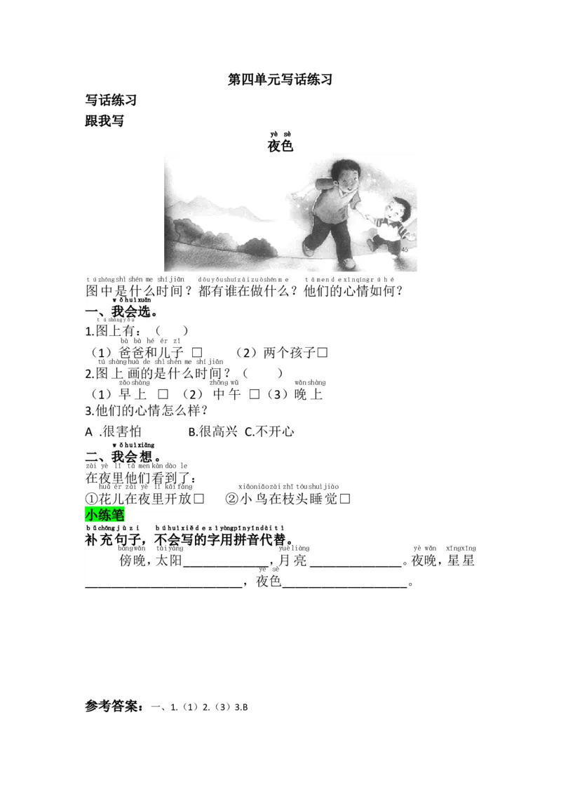 第四单元写话练习_一年级语文下册（统编版）_老课标资料_一下语文含教学视频_第一套_009-试题试卷word版可下载打印_第四单元