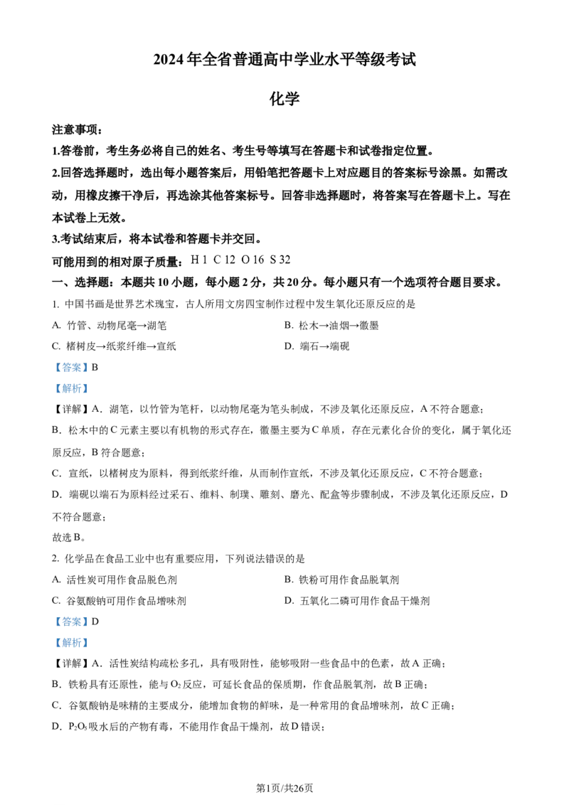 2024年高考化学试卷（山东）（解析卷）_历年高考真题合集_化学历年高考真题_新&middot;Word版2008-2025&middot;高考化学真题_化学（按年份分类）2008-2025_2024&middot;高考化学真题