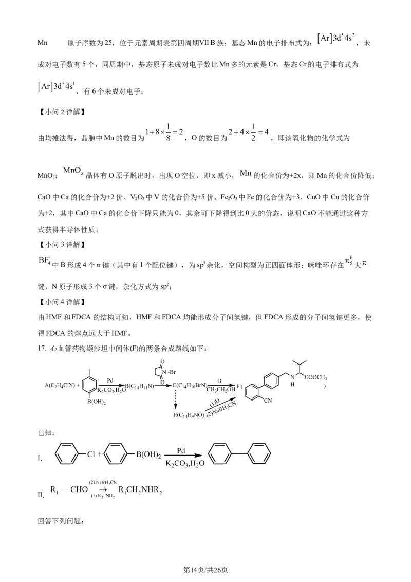 2024年高考化学试卷（山东）（解析卷）_历年高考真题合集_化学历年高考真题_新&middot;Word版2008-2025&middot;高考化学真题_化学（按年份分类）2008-2025_2024&middot;高考化学真题