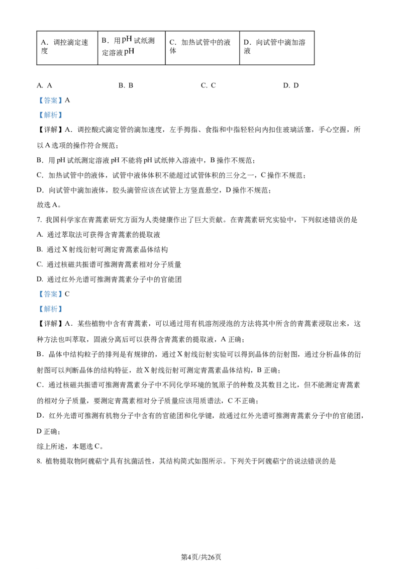 2024年高考化学试卷（山东）（解析卷）_历年高考真题合集_化学历年高考真题_新&middot;Word版2008-2025&middot;高考化学真题_化学（按年份分类）2008-2025_2024&middot;高考化学真题