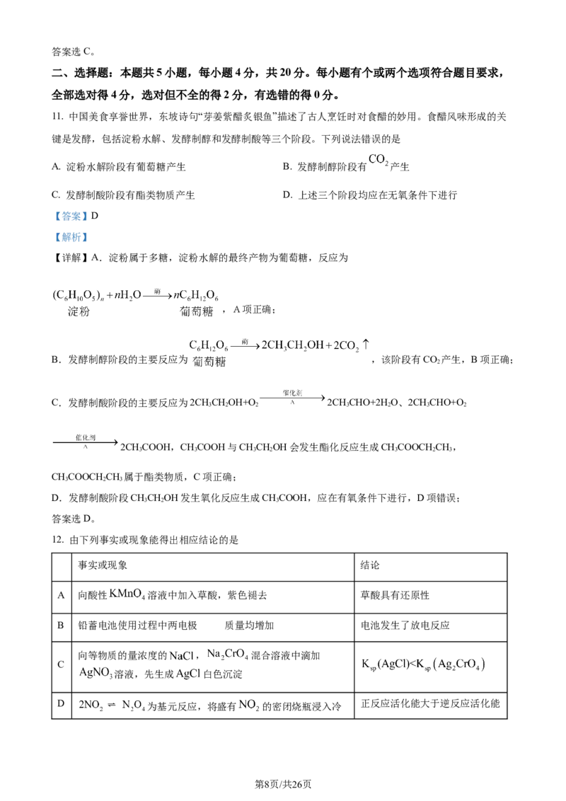 2024年高考化学试卷（山东）（解析卷）_历年高考真题合集_化学历年高考真题_新&middot;Word版2008-2025&middot;高考化学真题_化学（按年份分类）2008-2025_2024&middot;高考化学真题