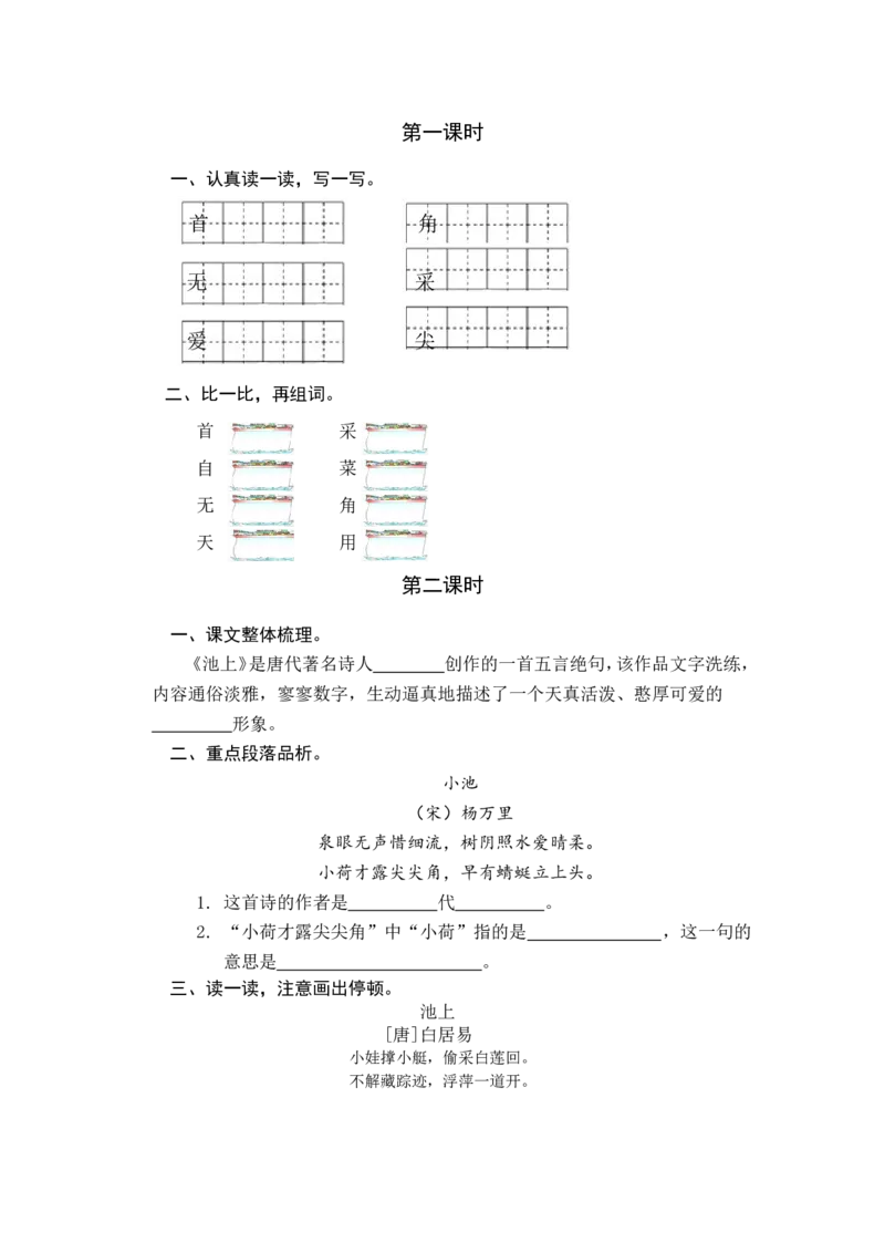 11古诗二首课时练_一年级语文下册（统编版）_老课标资料_一年级下册全套课件资料_6.第六单元_11古诗二首_同步练习
