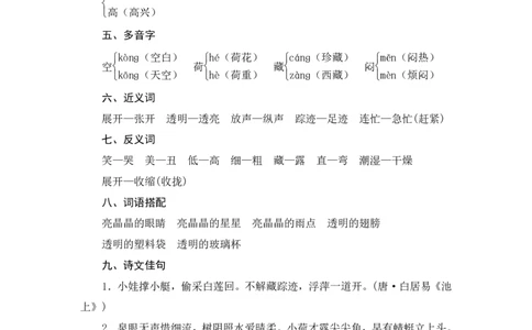第六单元知识归类_一年级语文下册（统编版）_老课标资料_复习资料_一下语文期末复习二_基础知识