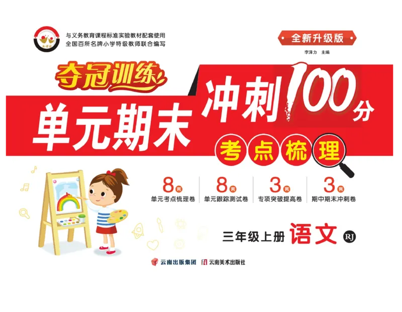《单元期末冲刺100分》语文3年级上册（RJ）_三年级上下册资料_小学三年级学习资料-25年更新版_3-01、小学三年级语文上册_3-1-2、练习题、作业、试题、试卷_电子册类