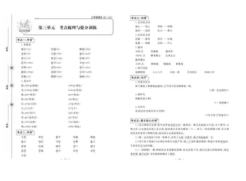 《单元期末冲刺100分》语文3年级上册（RJ）_三年级上下册资料_小学三年级学习资料-25年更新版_3-01、小学三年级语文上册_3-1-2、练习题、作业、试题、试卷_电子册类