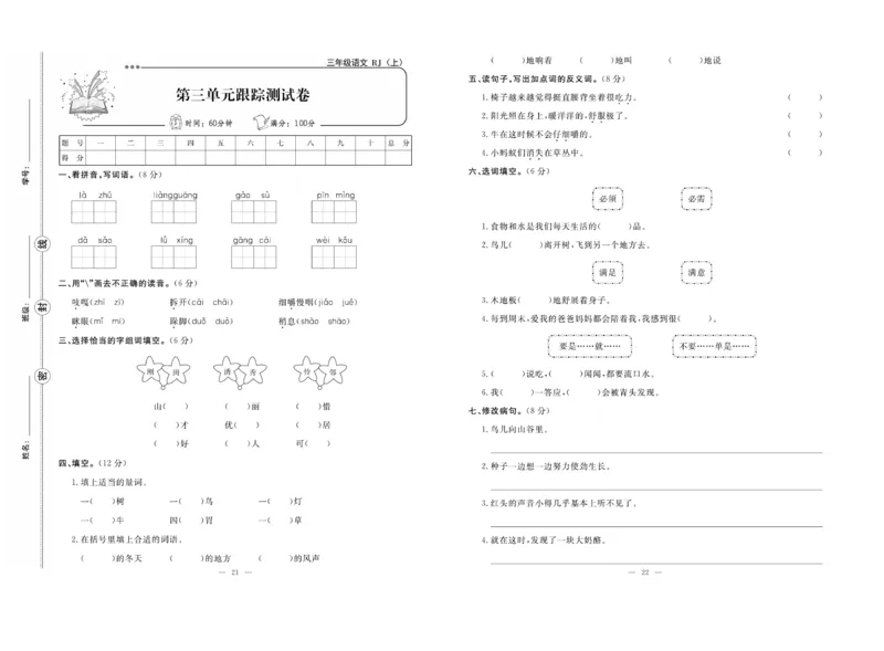 《单元期末冲刺100分》语文3年级上册（RJ）_三年级上下册资料_小学三年级学习资料-25年更新版_3-01、小学三年级语文上册_3-1-2、练习题、作业、试题、试卷_电子册类