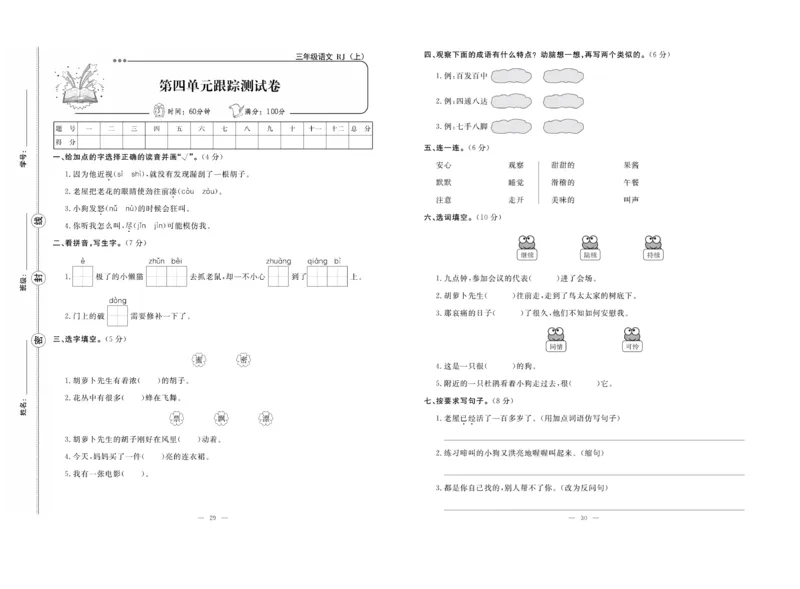 《单元期末冲刺100分》语文3年级上册（RJ）_三年级上下册资料_小学三年级学习资料-25年更新版_3-01、小学三年级语文上册_3-1-2、练习题、作业、试题、试卷_电子册类