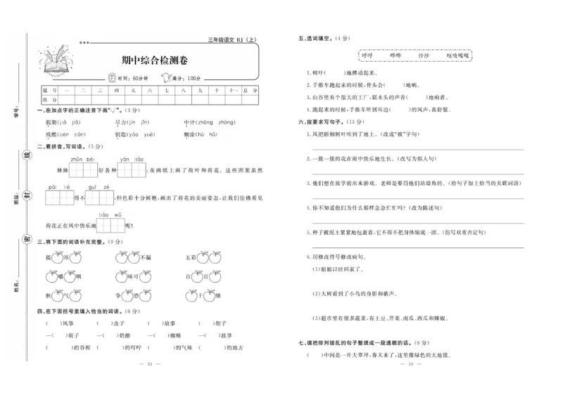 《单元期末冲刺100分》语文3年级上册（RJ）_三年级上下册资料_小学三年级学习资料-25年更新版_3-01、小学三年级语文上册_3-1-2、练习题、作业、试题、试卷_电子册类