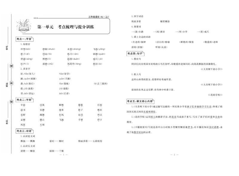 《单元期末冲刺100分》语文3年级上册（RJ）_三年级上下册资料_小学三年级学习资料-25年更新版_3-01、小学三年级语文上册_3-1-2、练习题、作业、试题、试卷_电子册类