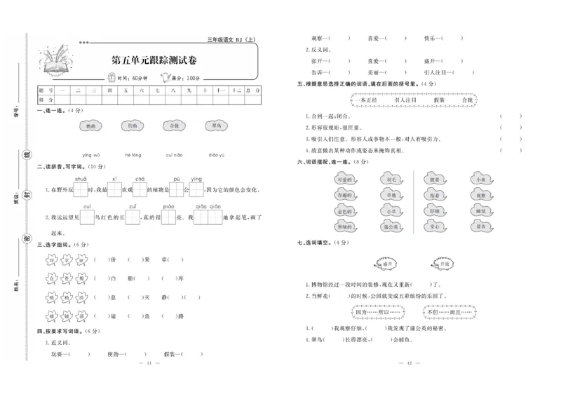 《单元期末冲刺100分》语文3年级上册（RJ）_三年级上下册资料_小学三年级学习资料-25年更新版_3-01、小学三年级语文上册_3-1-2、练习题、作业、试题、试卷_电子册类