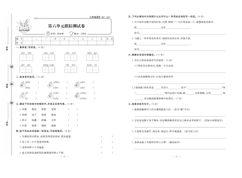 《单元期末冲刺100分》语文3年级上册（RJ）_三年级上下册资料_小学三年级学习资料-25年更新版_3-01、小学三年级语文上册_3-1-2、练习题、作业、试题、试卷_电子册类