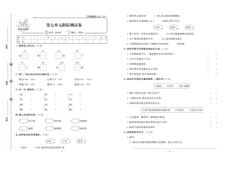 《单元期末冲刺100分》语文3年级上册（RJ）_三年级上下册资料_小学三年级学习资料-25年更新版_3-01、小学三年级语文上册_3-1-2、练习题、作业、试题、试卷_电子册类