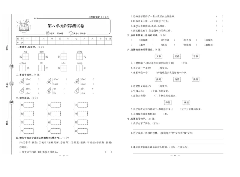 《单元期末冲刺100分》语文3年级上册（RJ）_三年级上下册资料_小学三年级学习资料-25年更新版_3-01、小学三年级语文上册_3-1-2、练习题、作业、试题、试卷_电子册类