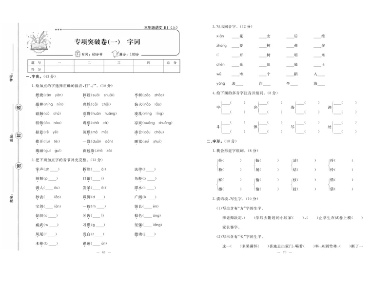 《单元期末冲刺100分》语文3年级上册（RJ）_三年级上下册资料_小学三年级学习资料-25年更新版_3-01、小学三年级语文上册_3-1-2、练习题、作业、试题、试卷_电子册类