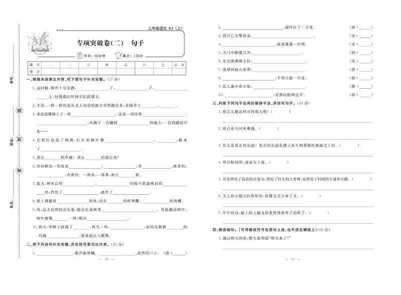 《单元期末冲刺100分》语文3年级上册（RJ）_三年级上下册资料_小学三年级学习资料-25年更新版_3-01、小学三年级语文上册_3-1-2、练习题、作业、试题、试卷_电子册类
