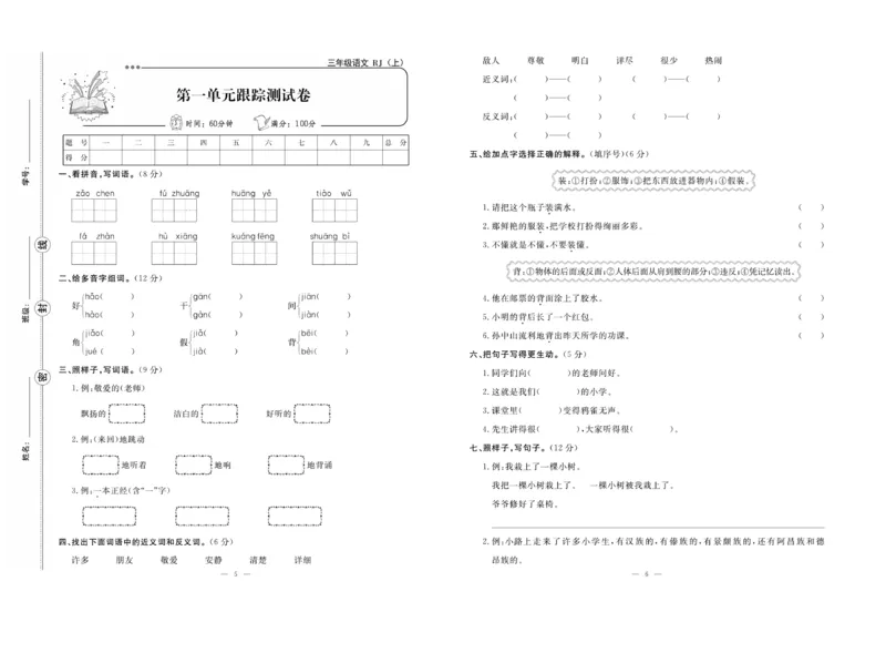 《单元期末冲刺100分》语文3年级上册（RJ）_三年级上下册资料_小学三年级学习资料-25年更新版_3-01、小学三年级语文上册_3-1-2、练习题、作业、试题、试卷_电子册类