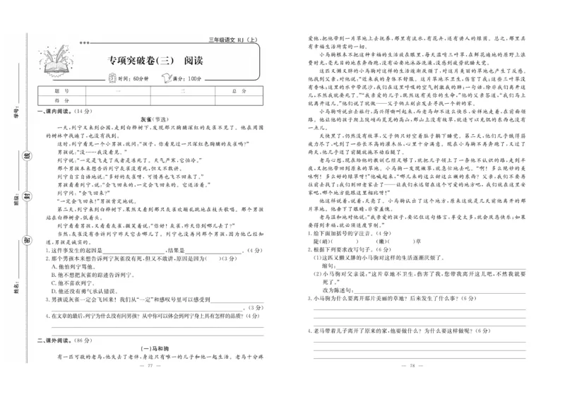 《单元期末冲刺100分》语文3年级上册（RJ）_三年级上下册资料_小学三年级学习资料-25年更新版_3-01、小学三年级语文上册_3-1-2、练习题、作业、试题、试卷_电子册类