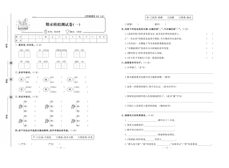 《单元期末冲刺100分》语文3年级上册（RJ）_三年级上下册资料_小学三年级学习资料-25年更新版_3-01、小学三年级语文上册_3-1-2、练习题、作业、试题、试卷_电子册类