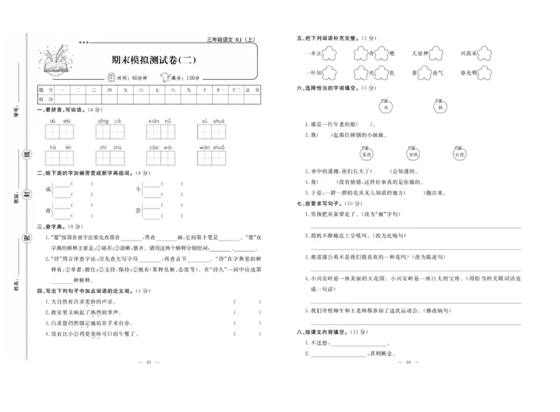 《单元期末冲刺100分》语文3年级上册（RJ）_三年级上下册资料_小学三年级学习资料-25年更新版_3-01、小学三年级语文上册_3-1-2、练习题、作业、试题、试卷_电子册类