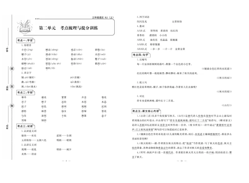 《单元期末冲刺100分》语文3年级上册（RJ）_三年级上下册资料_小学三年级学习资料-25年更新版_3-01、小学三年级语文上册_3-1-2、练习题、作业、试题、试卷_电子册类