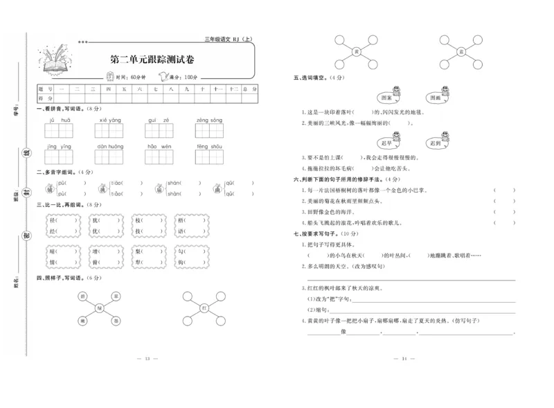 《单元期末冲刺100分》语文3年级上册（RJ）_三年级上下册资料_小学三年级学习资料-25年更新版_3-01、小学三年级语文上册_3-1-2、练习题、作业、试题、试卷_电子册类