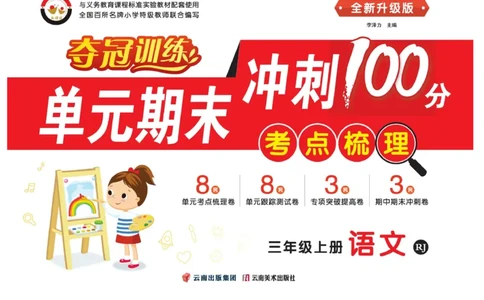 《单元期末冲刺100分》语文3年级上册（RJ）_三年级上下册资料_小学三年级学习资料-25年更新版_3-01、小学三年级语文上册_3-1-2、练习题、作业、试题、试卷_电子册类