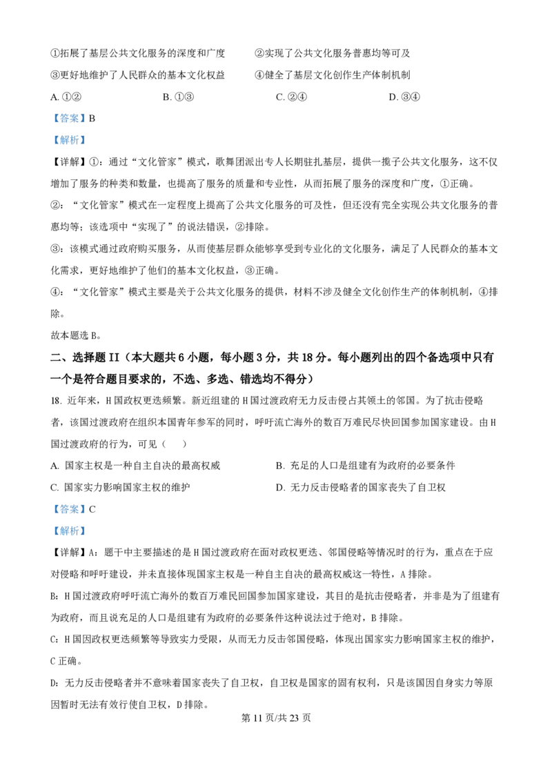 2025年高考政治试卷（浙江1月卷）（解析卷）_政治历年高考真题_新&middot;PDF版2008-2025&middot;高考政治真题_政治（按年份分类）2008-2025_2025&middot;政治高考真题