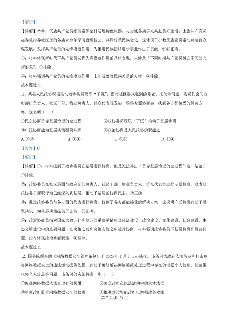 2025年高考政治试卷（浙江1月卷）（解析卷）_政治历年高考真题_新&middot;PDF版2008-2025&middot;高考政治真题_政治（按年份分类）2008-2025_2025&middot;政治高考真题