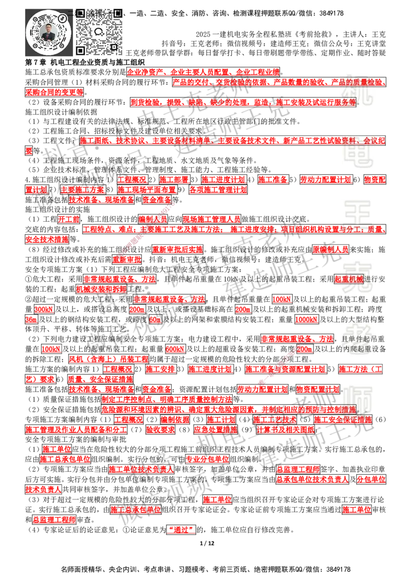 考前抢救（第7-16章）_2026年一级建造师_2026年一建机电_2025年一建机电SVIP_04-冲刺串讲✿考点强化✿小灶集训_91-机电《考前抢救班》王克SMR_讲义