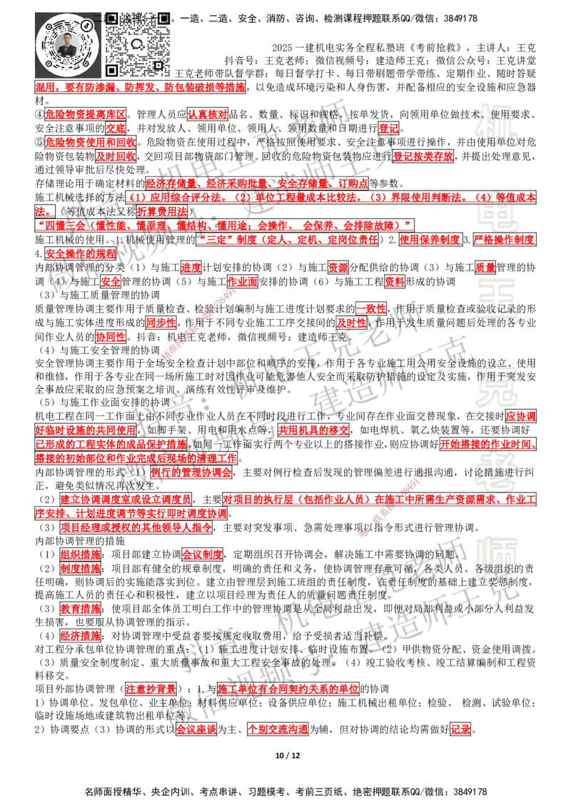 考前抢救（第7-16章）_2026年一级建造师_2026年一建机电_2025年一建机电SVIP_04-冲刺串讲✿考点强化✿小灶集训_91-机电《考前抢救班》王克SMR_讲义
