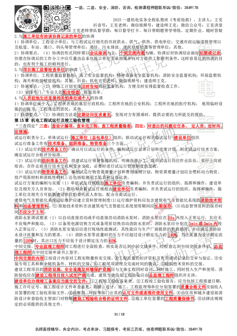 考前抢救（第7-16章）_2026年一级建造师_2026年一建机电_2025年一建机电SVIP_04-冲刺串讲✿考点强化✿小灶集训_91-机电《考前抢救班》王克SMR_讲义