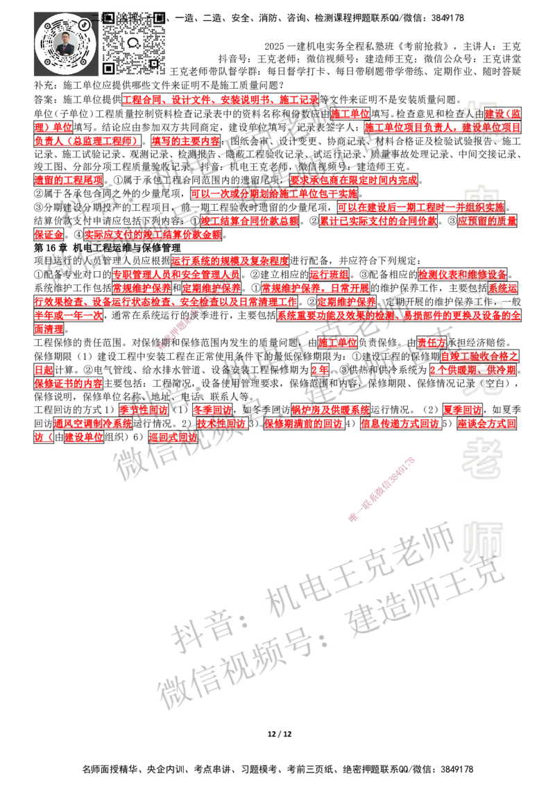 考前抢救（第7-16章）_2026年一级建造师_2026年一建机电_2025年一建机电SVIP_04-冲刺串讲✿考点强化✿小灶集训_91-机电《考前抢救班》王克SMR_讲义