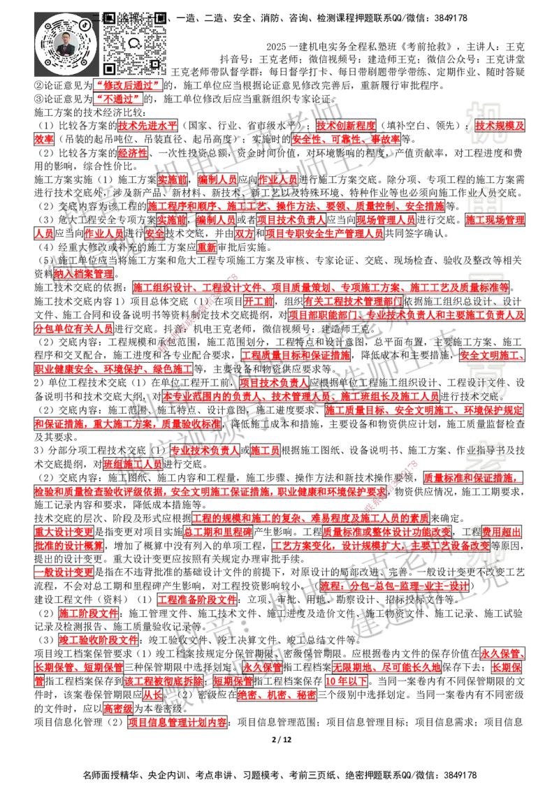 考前抢救（第7-16章）_2026年一级建造师_2026年一建机电_2025年一建机电SVIP_04-冲刺串讲✿考点强化✿小灶集训_91-机电《考前抢救班》王克SMR_讲义