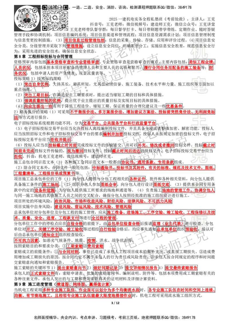 考前抢救（第7-16章）_2026年一级建造师_2026年一建机电_2025年一建机电SVIP_04-冲刺串讲✿考点强化✿小灶集训_91-机电《考前抢救班》王克SMR_讲义