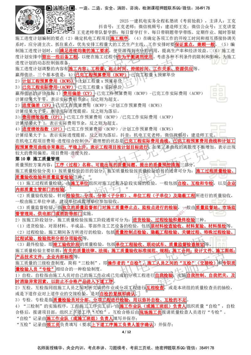 考前抢救（第7-16章）_2026年一级建造师_2026年一建机电_2025年一建机电SVIP_04-冲刺串讲✿考点强化✿小灶集训_91-机电《考前抢救班》王克SMR_讲义