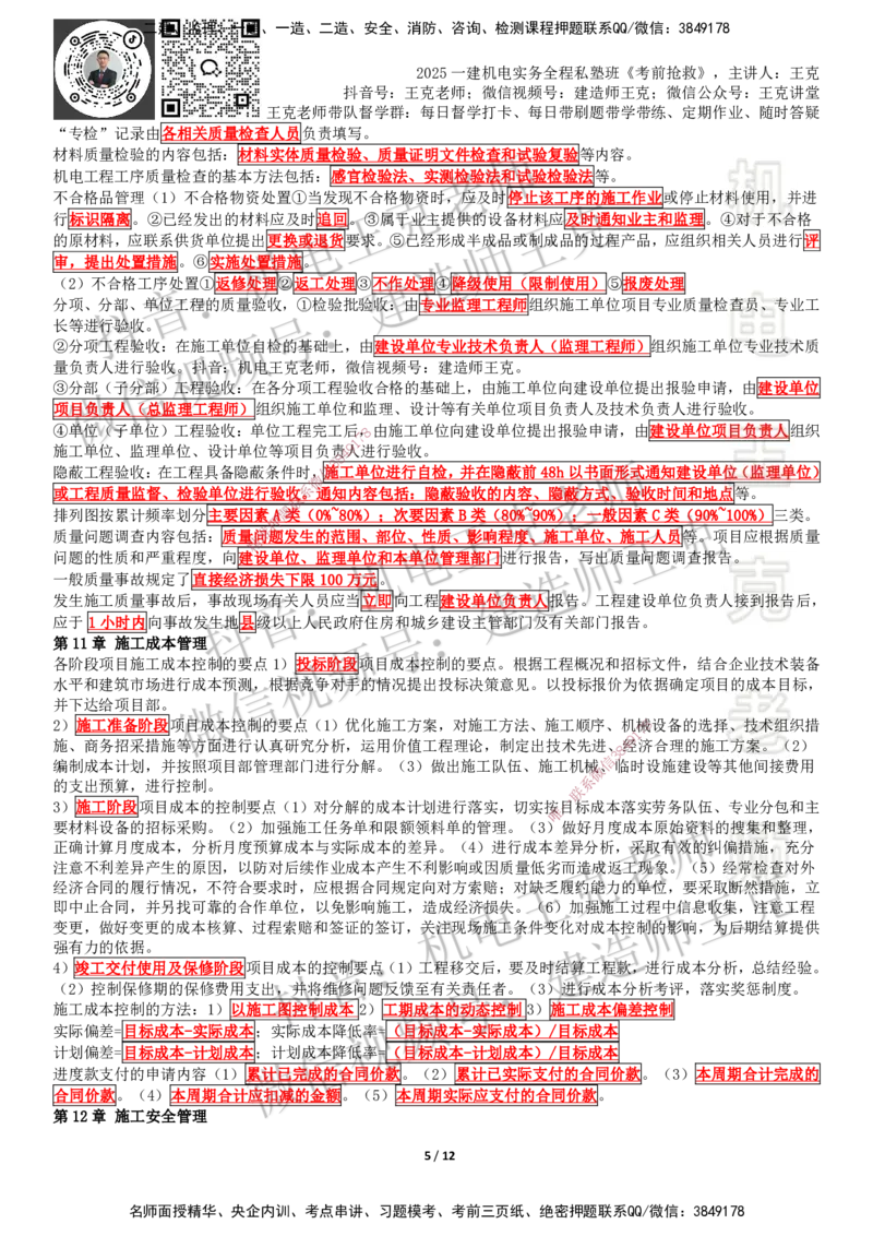 考前抢救（第7-16章）_2026年一级建造师_2026年一建机电_2025年一建机电SVIP_04-冲刺串讲✿考点强化✿小灶集训_91-机电《考前抢救班》王克SMR_讲义