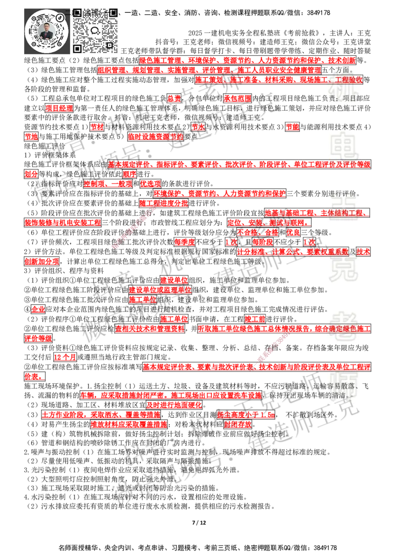 考前抢救（第7-16章）_2026年一级建造师_2026年一建机电_2025年一建机电SVIP_04-冲刺串讲✿考点强化✿小灶集训_91-机电《考前抢救班》王克SMR_讲义