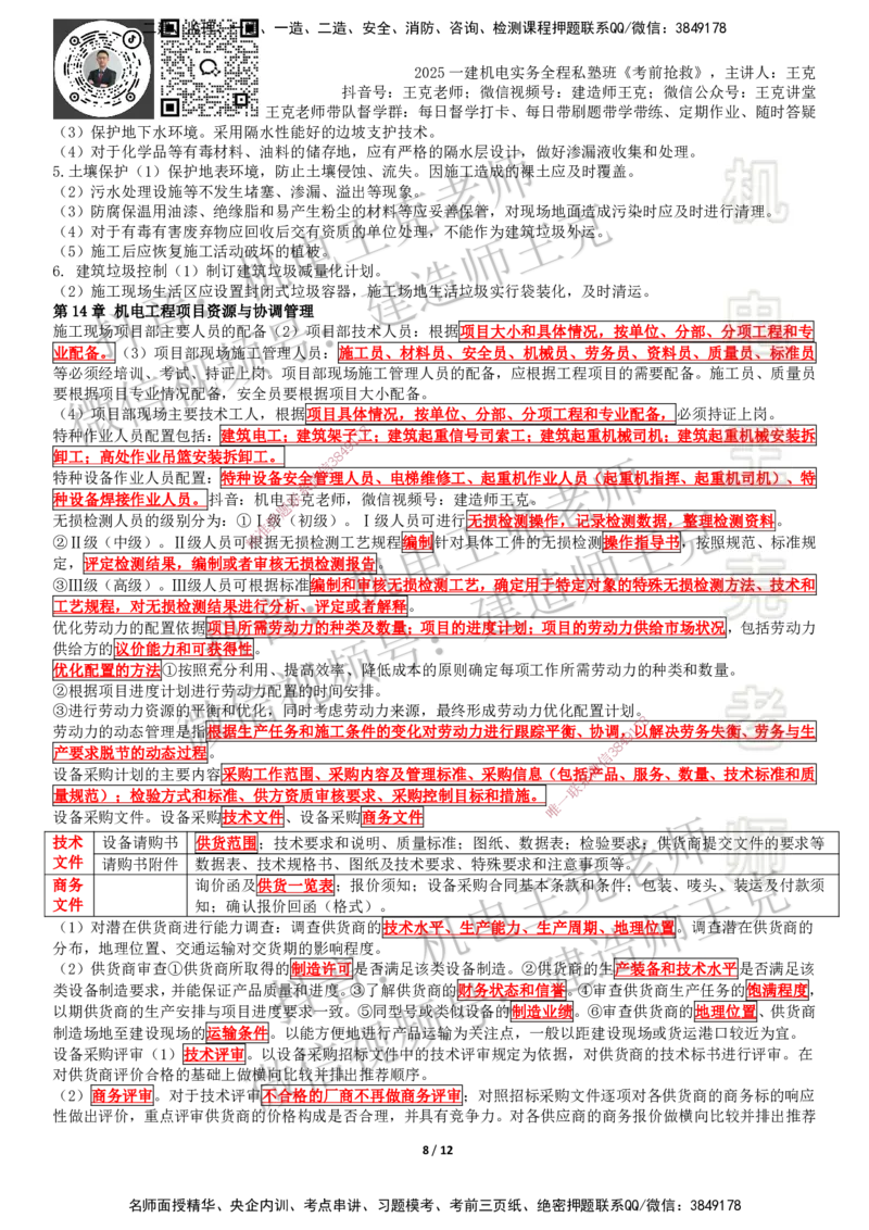 考前抢救（第7-16章）_2026年一级建造师_2026年一建机电_2025年一建机电SVIP_04-冲刺串讲✿考点强化✿小灶集训_91-机电《考前抢救班》王克SMR_讲义