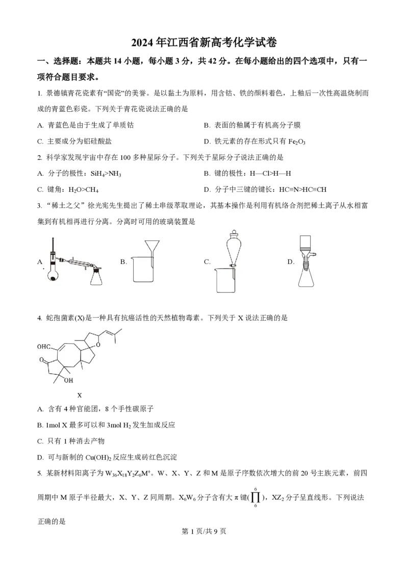 2024年高考化学试卷（江西）（空白卷）_历年高考真题合集_化学历年高考真题_新&middot;PDF版2008-2025&middot;高考化学真题_化学（按年份分类）2008-2025_2024&middot;高考化学真题