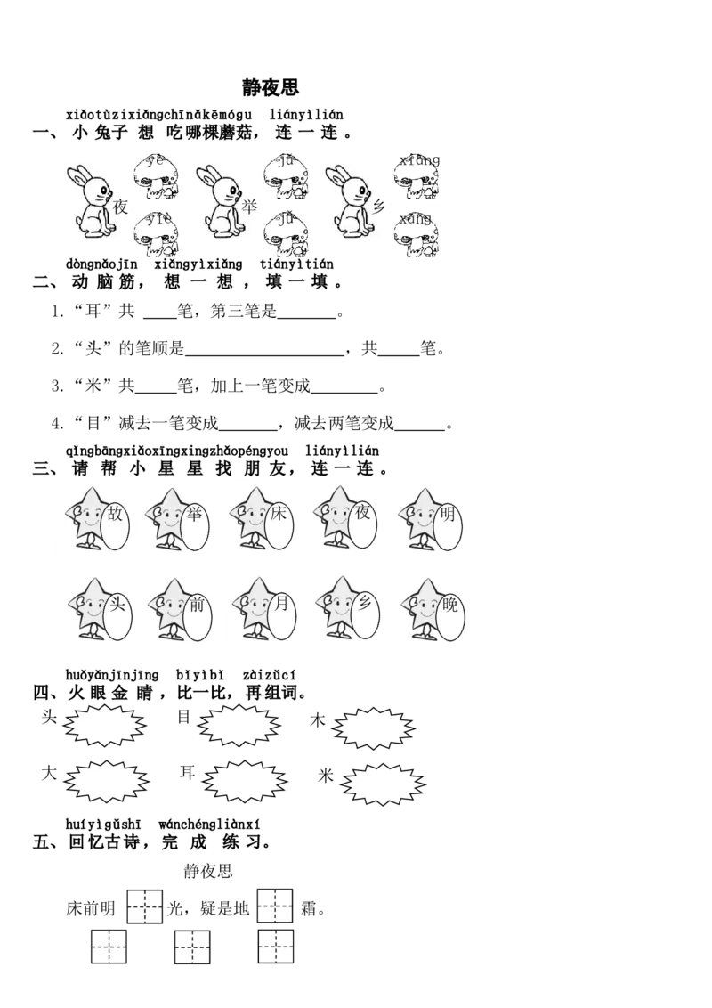 静夜思-练习题课堂达标_一年级语文下册（统编版）_老课标资料_一下语文含教学视频_第一套_009-试题试卷word版可下载打印_第四单元